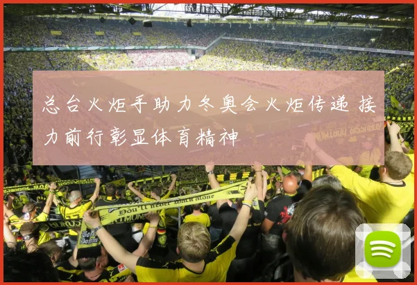 总台火炬手助力冬奥会火炬传递 接力前行彰显体育精神